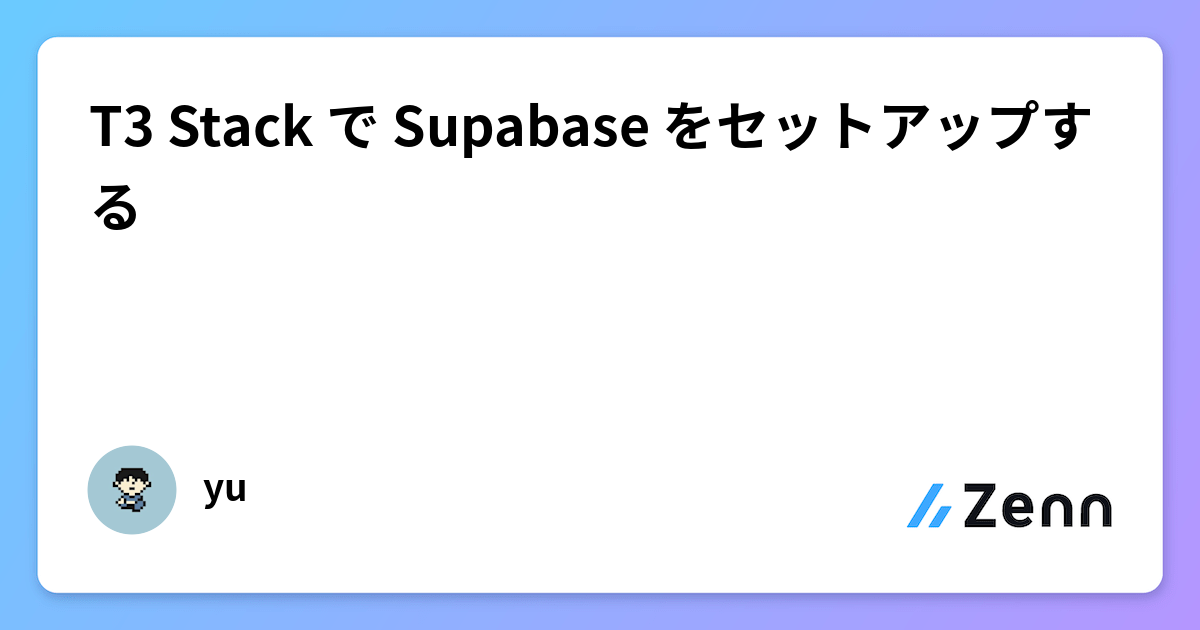 T3 Stack で Supabase をセットアップする