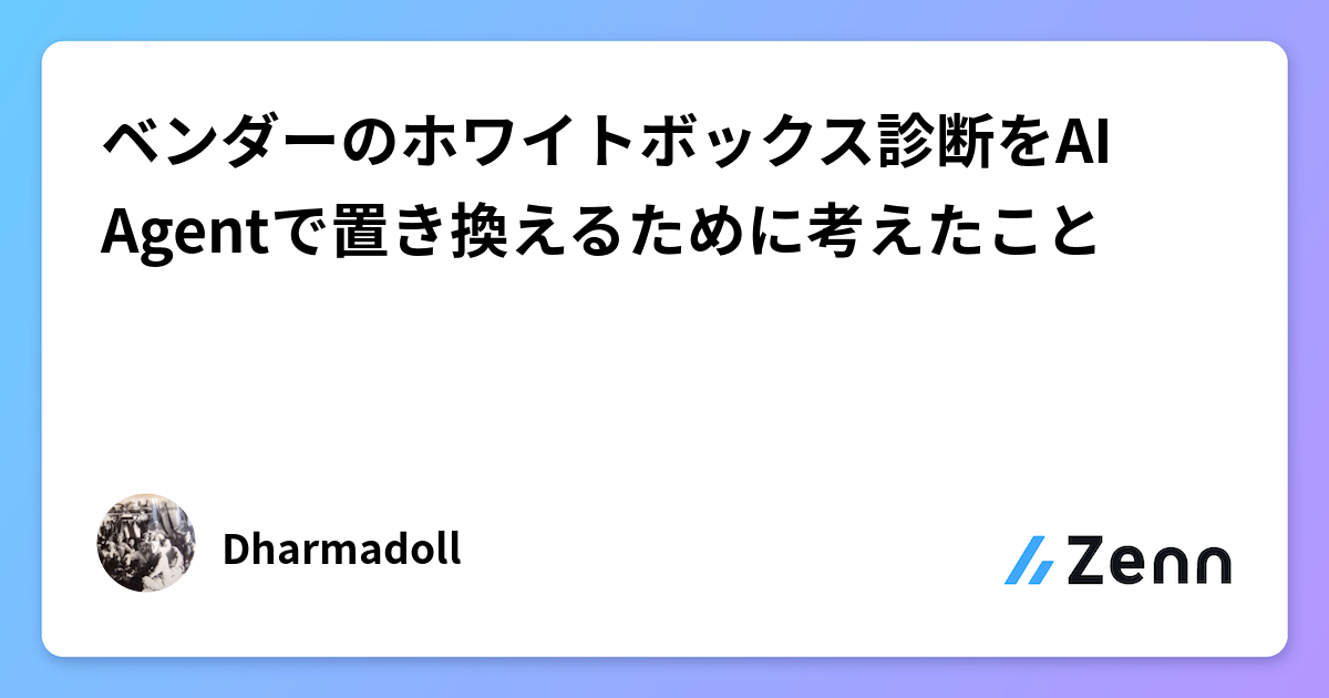 ベンダーのホワイトボックス診断をAI Agentで置き換えるために考えたこと