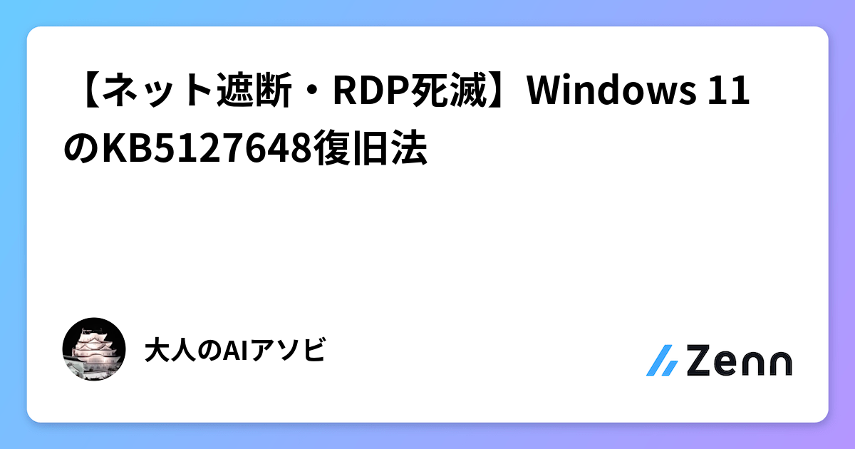【ネット遮断・RDP死滅】Windows 11のKB5127648復旧法