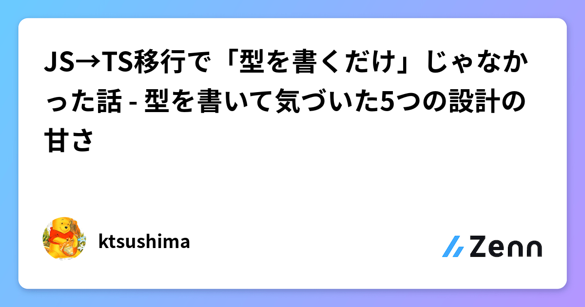 JS→TS移行で「型を書くだけ」じゃなかった話 - 型を書いて気づいた5つの設計の甘さ