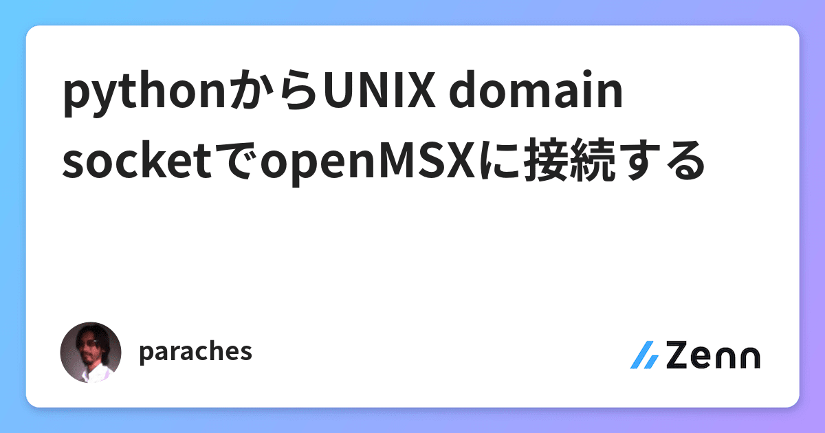 pythonからUNIX domain socketでopenMSXに接続する