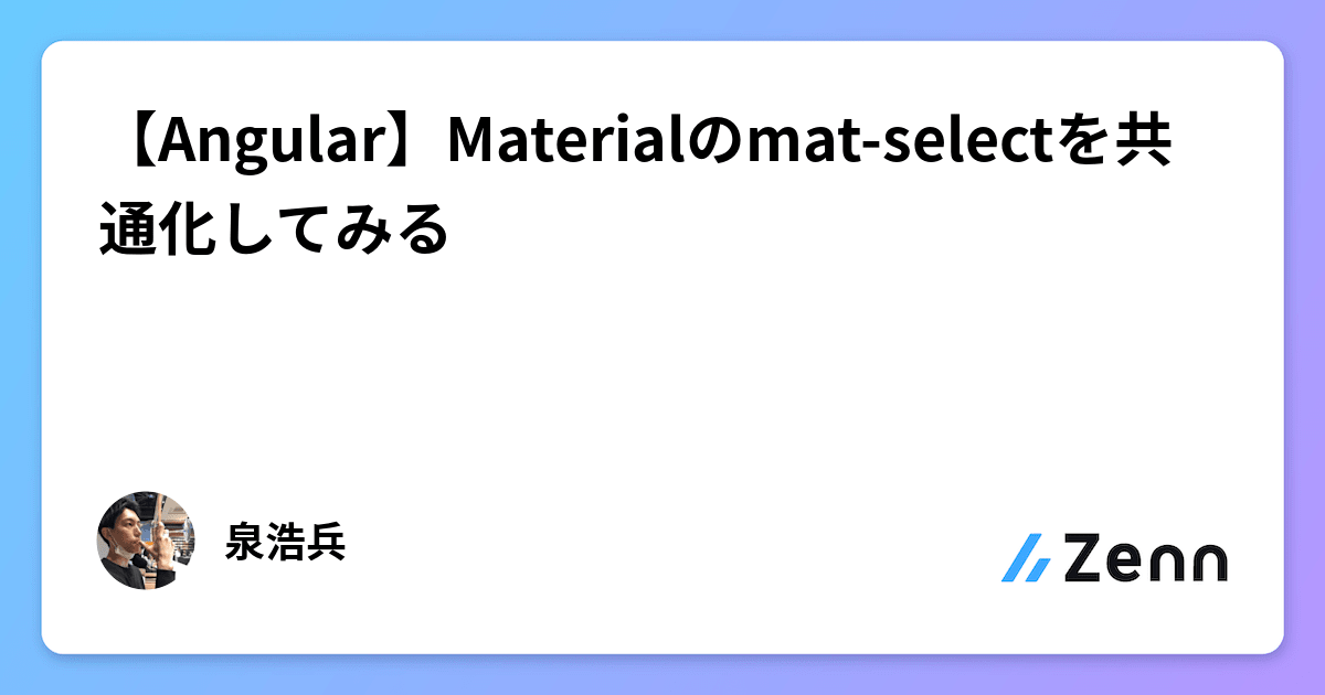 【Angular】Materialのmat-selectを共通化してみる