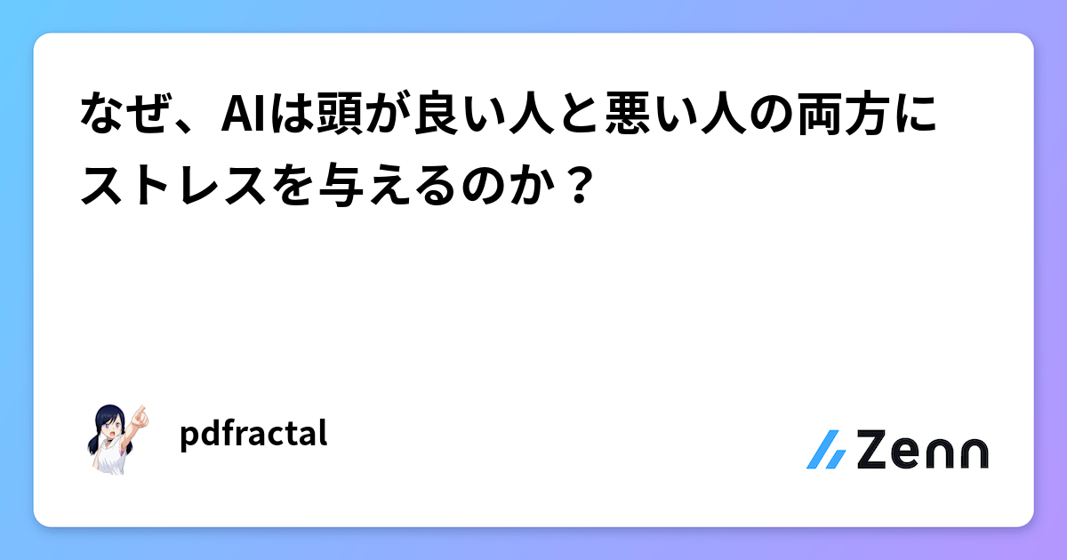 なぜ、AIは頭が良い人と悪い人の両方にストレスを与えるのか？