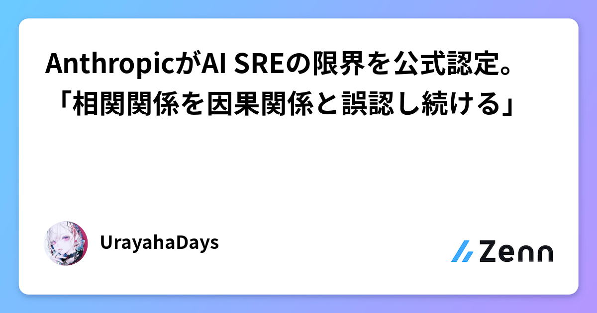 AnthropicがAI SREの限界を公式認定。「相関関係を因果関係と誤認し続ける」