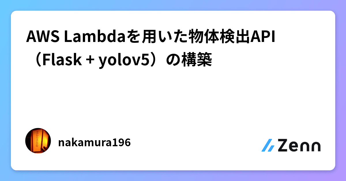AWS Lambdaを用いた物体検出API（Flask + yolov5）の構築