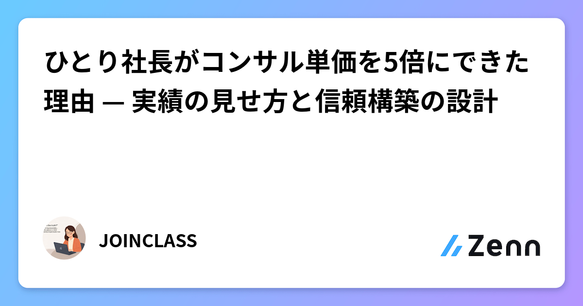 ひとり社長がコンサル単価を5倍にできた理由 — 実績の見せ方と信頼構築の設計