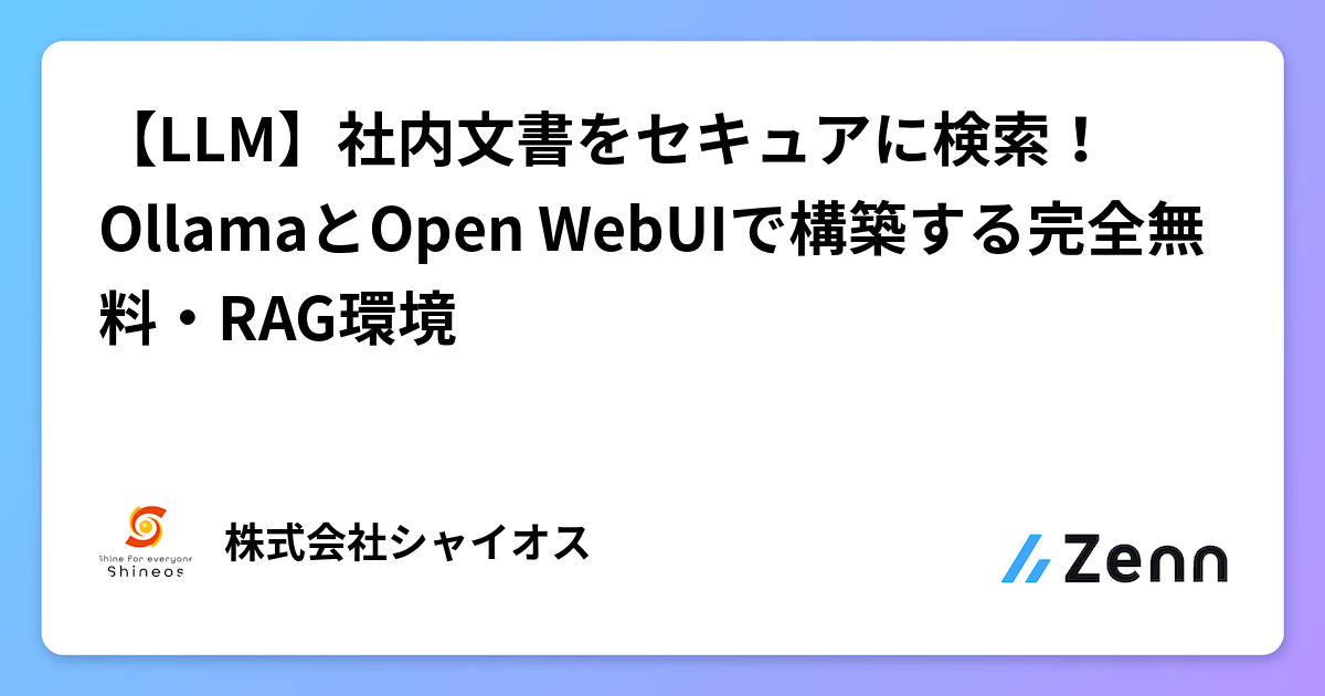 【LLM】社内文書をセキュアに検索!OllamaとOpen WebUIで構築する完全無料・RAG環境