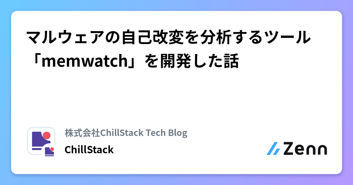 マルウェアの自己改変を分析するツール「memwatch」を開発した話