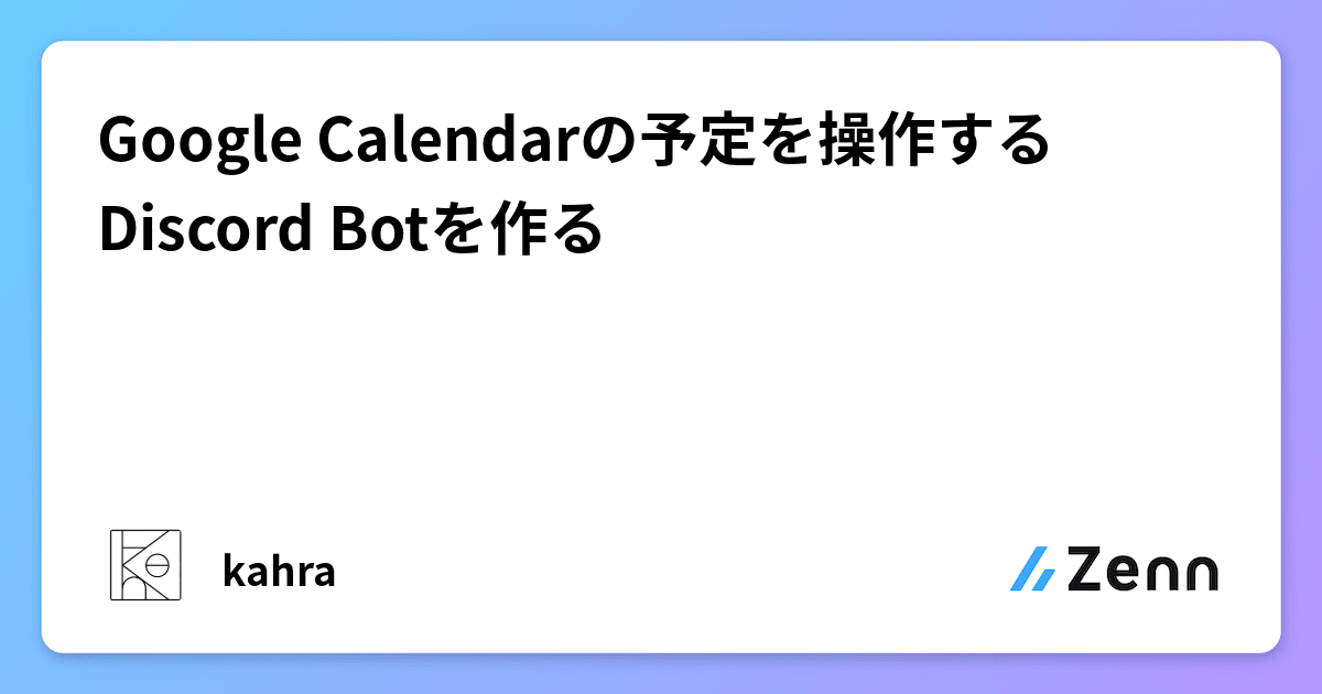 Google Calendarの予定を操作するDiscord Botを作る