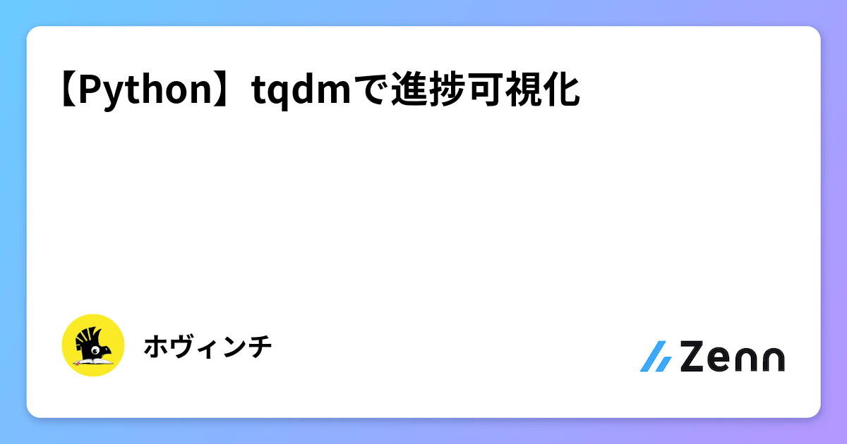 【Python】tqdmで進捗可視化