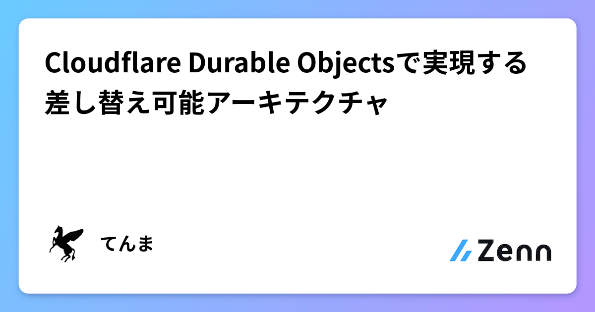 Cloudflare Durable Objectsで実現する差し替え可能アーキテクチャ