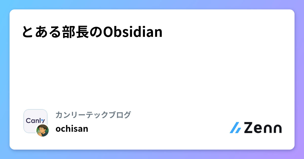 とある部長のObsidian