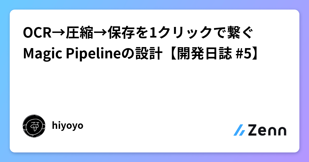 OCR→圧縮→保存を1クリックで繋ぐMagic Pipelineの設計【開発日誌 #5】