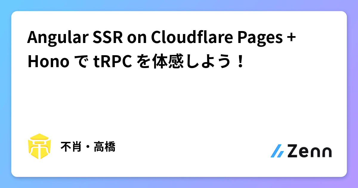 Angular SSR on Cloudflare Pages + Hono で tRPC を体感しよう！