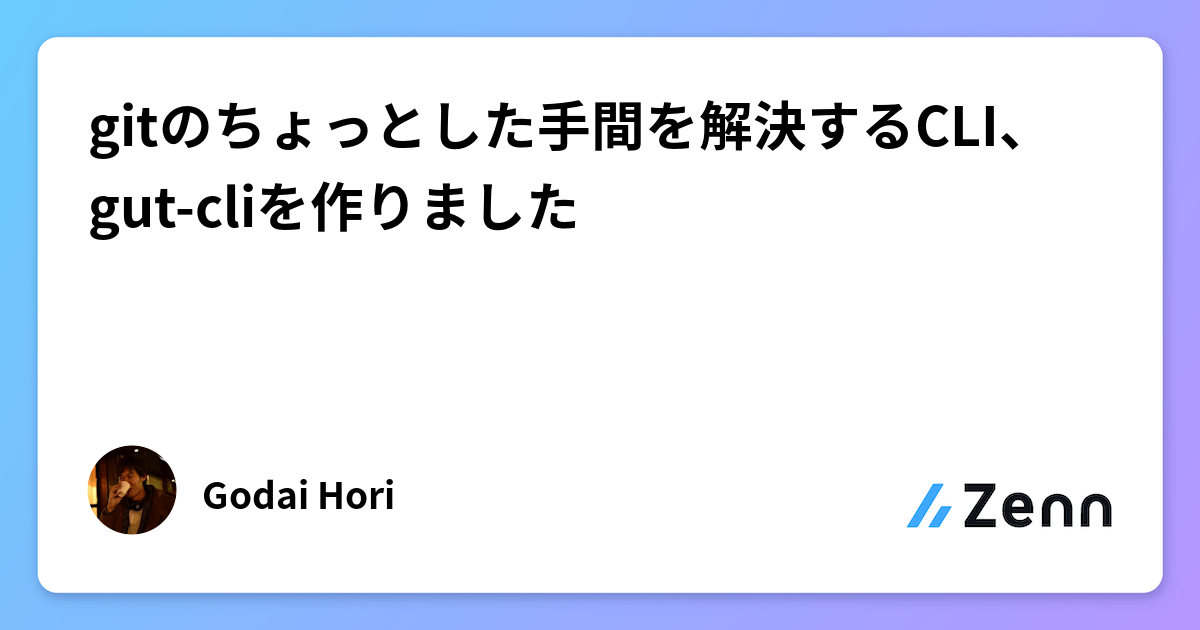 gitのちょっとした手間を解決するCLI、gut-cliを作りました