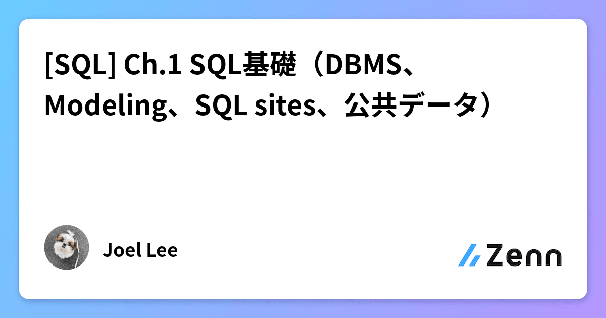 [SQL] Ch.1 SQL基礎（DBMS、Modeling、SQL sites、公共データ）