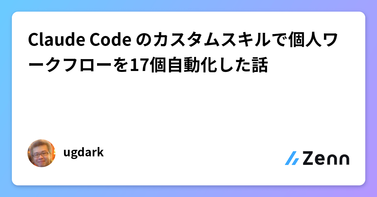 Claude Code効率化：カスタムスキル17選と設計のコツ