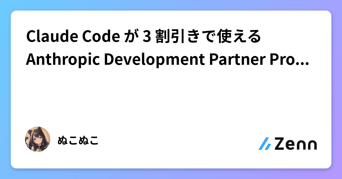 Claude Code が 3 割引きで使える Anthropic Development Partner Program