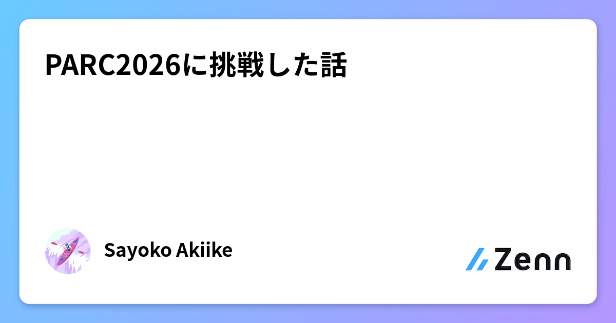 PARC2026に挑戦した話