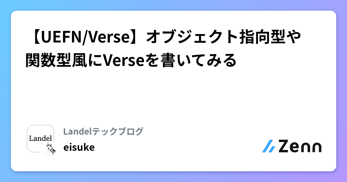 【UEFN/Verse】オブジェクト指向型や関数型風にVerseを書いてみる