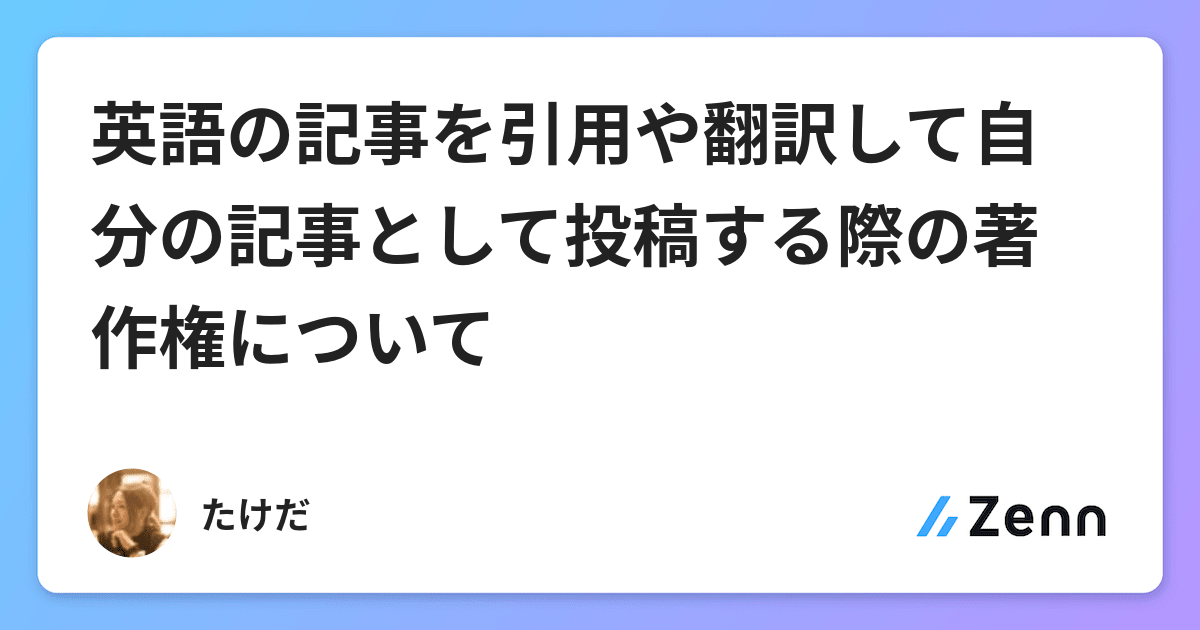 英語の記事を引用や翻訳して自分の記事として投稿する際の著作権について