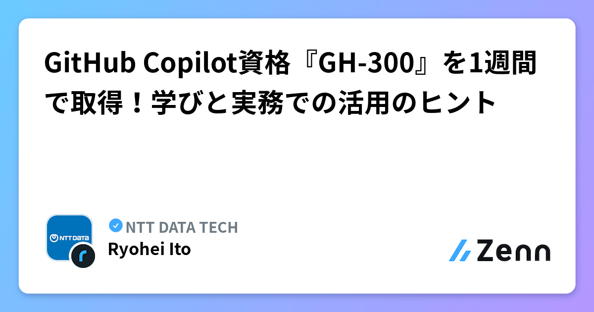 GitHub Copilot資格『GH-300』を1週間で取得!学びと実務での活用のヒント