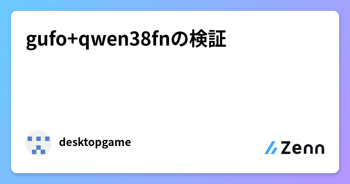 gufo + Qwen3.8 Flash Next 推論驗證（Zenn (LLM)）