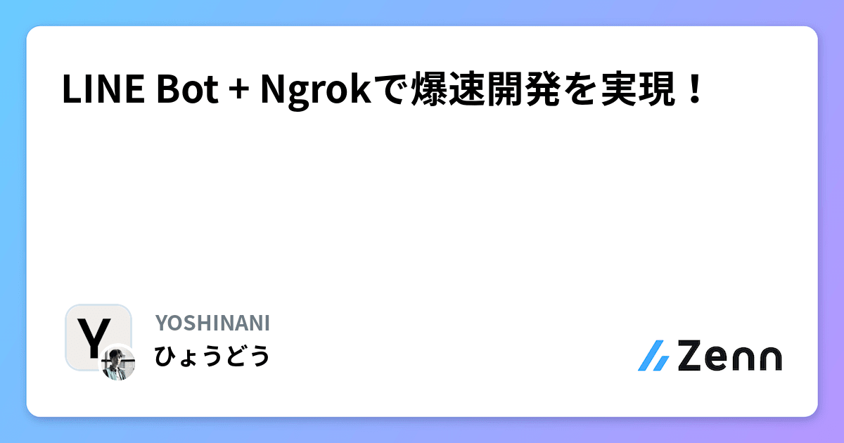 LINE Bot + Ngrokで爆速開発を実現！