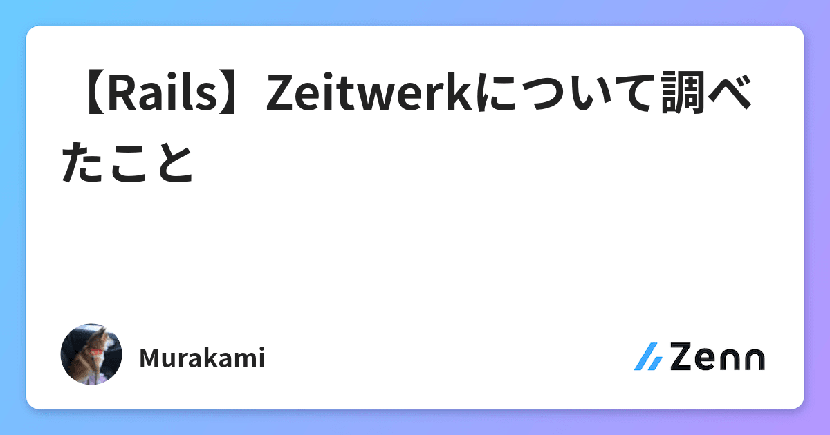 【Rails】Zeitwerkについて調べたこと