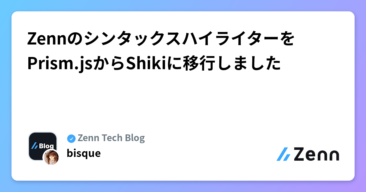 ZennのシンタックスハイライターをPrism.jsからShikiに移行しました
