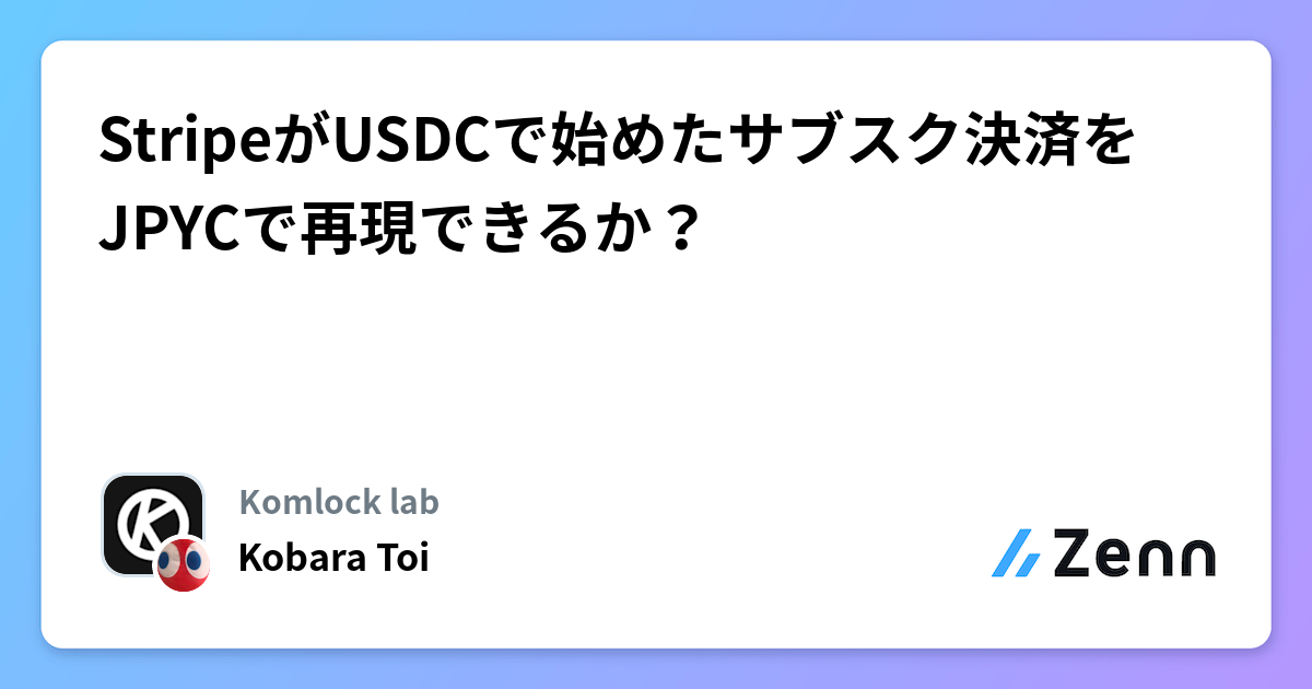StripeがUSDCで始めたサブスク決済をJPYCで再現できるか？