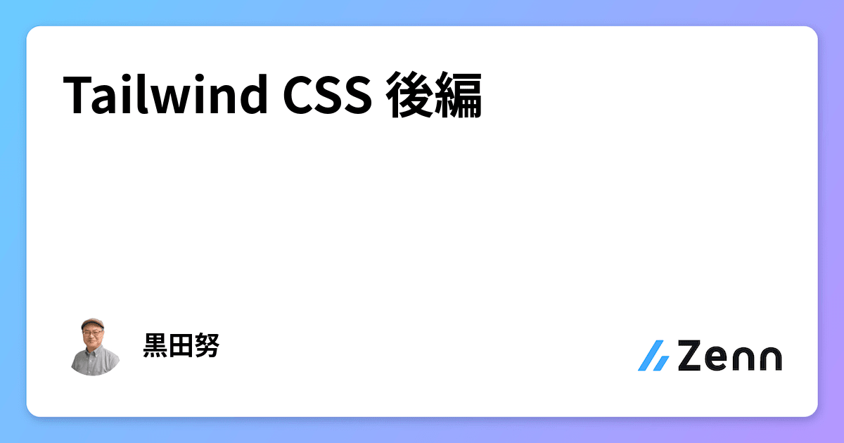 Tailwind CSS 後編