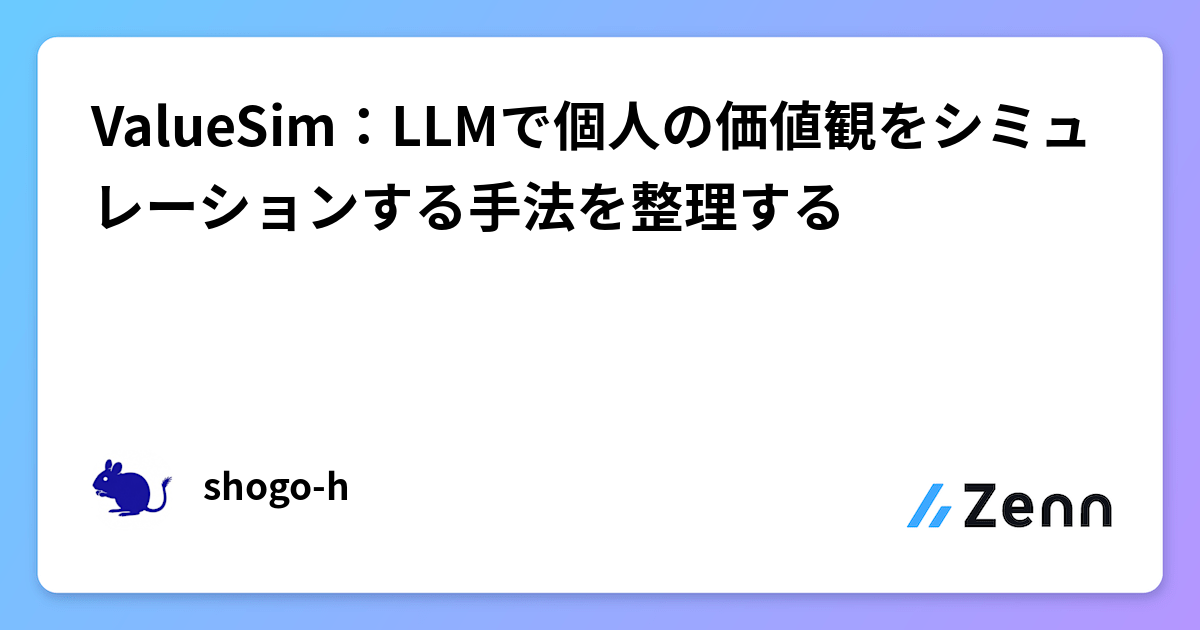 ValueSim：LLMで個人の価値観をシミュレーションする手法を整理する