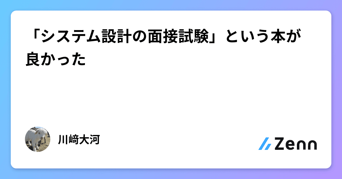 システム設計の面接試験」という本が良かった