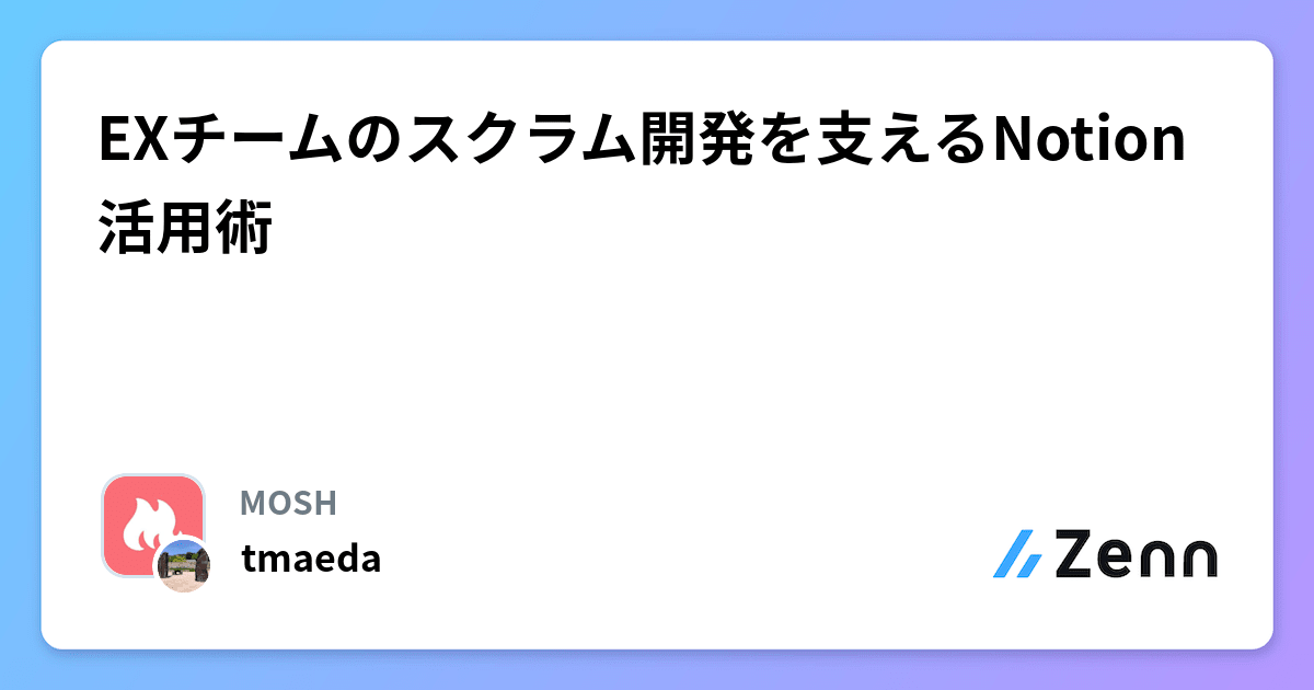 EXチームのスクラム開発を支えるNotion活用術