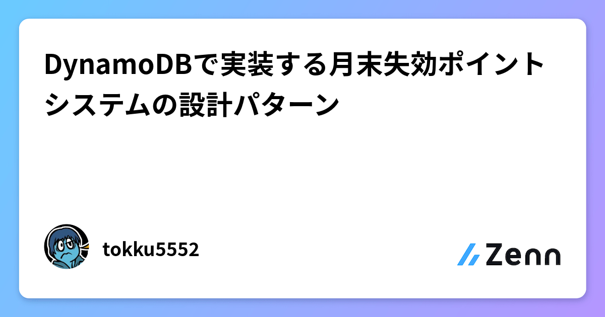 DynamoDBで実装する月末失効ポイントシステムの設計パターン