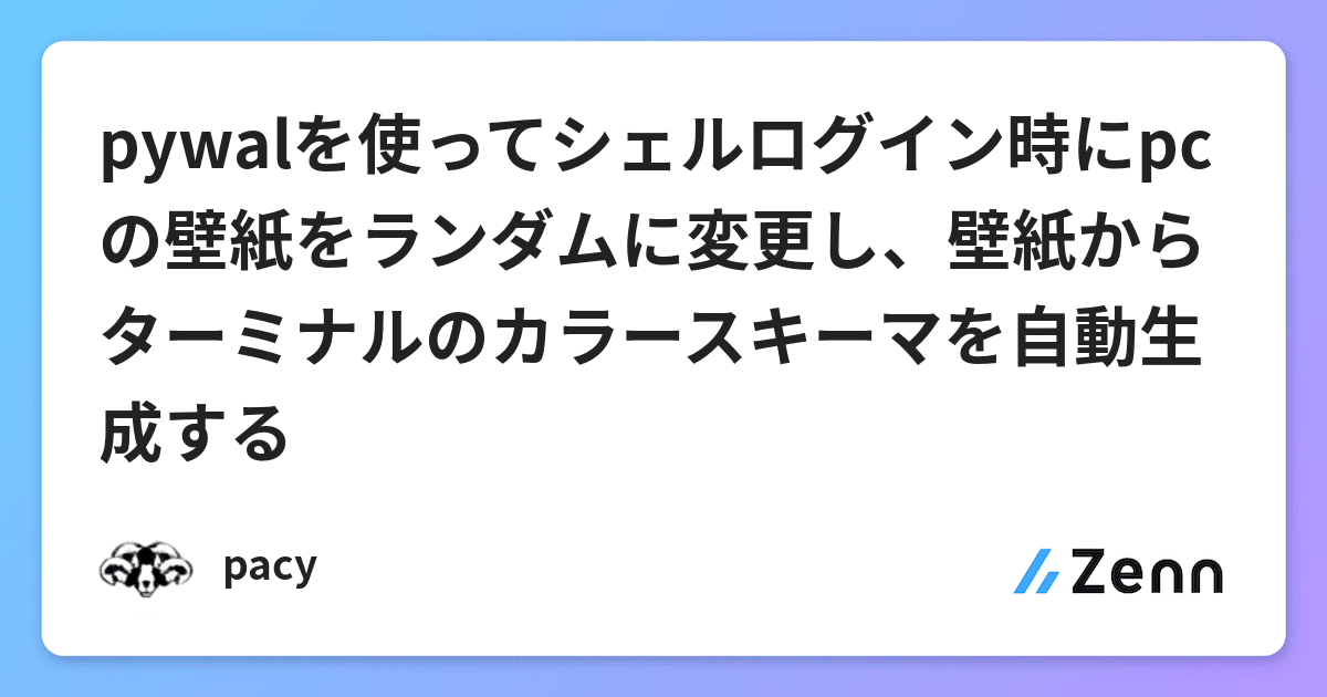 Pywalを使ってシェルログイン時にpcの壁紙をランダムに変更し 壁紙からターミナルのカラースキーマを自動生成する