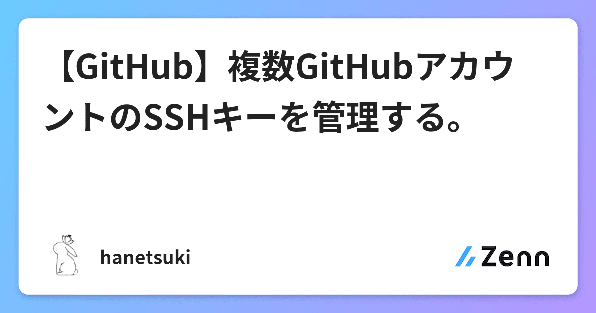【GitHub】複数GitHubアカウントのSSHキーを管理する。