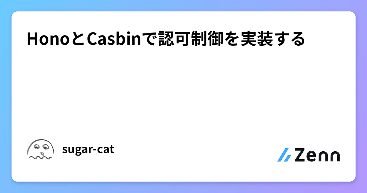 HonoとCasbinで認可制御を実装する
