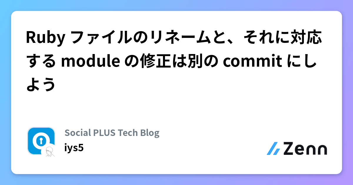 Ruby ファイルのリネームと、それに対応する module の修正は別の commit にしよう