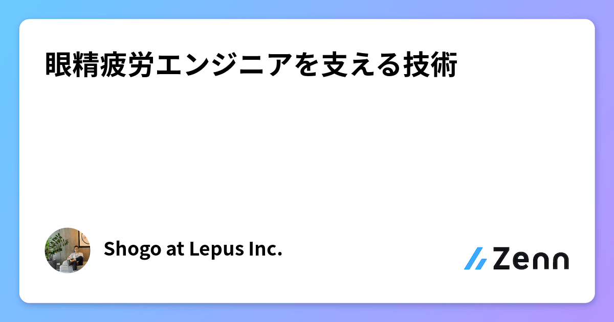 眼精疲労エンジニアを支える技術