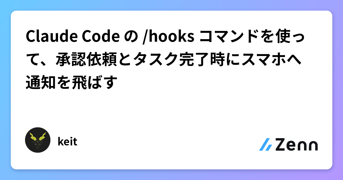 Claude Code の /hooks コマンドを使って、承認依頼とタスク完了時にスマホへ通知を飛ばす