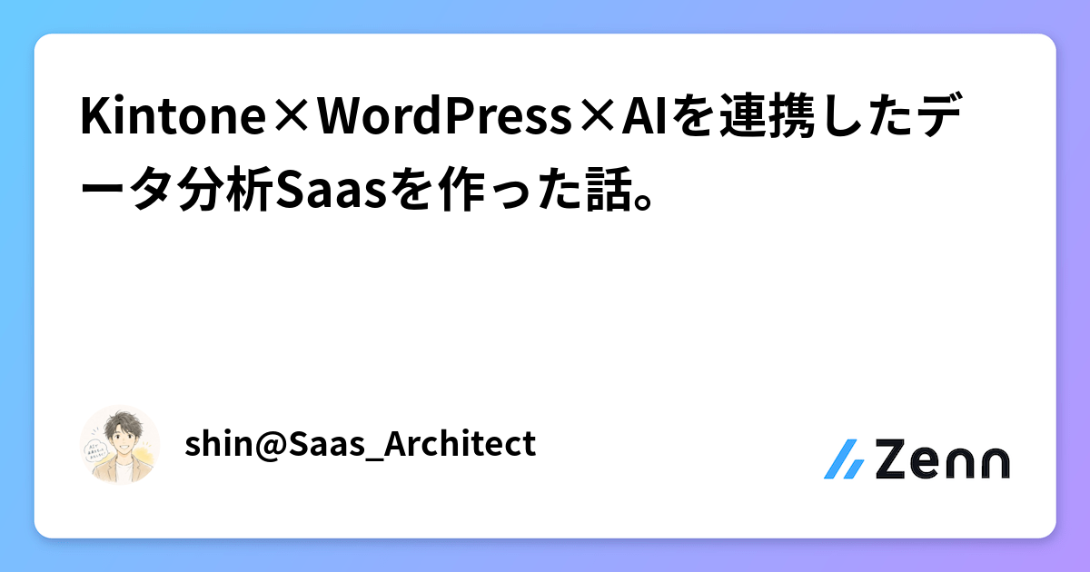 Kintone×WordPress×AIを連携したデータ分析アプリを作った話。