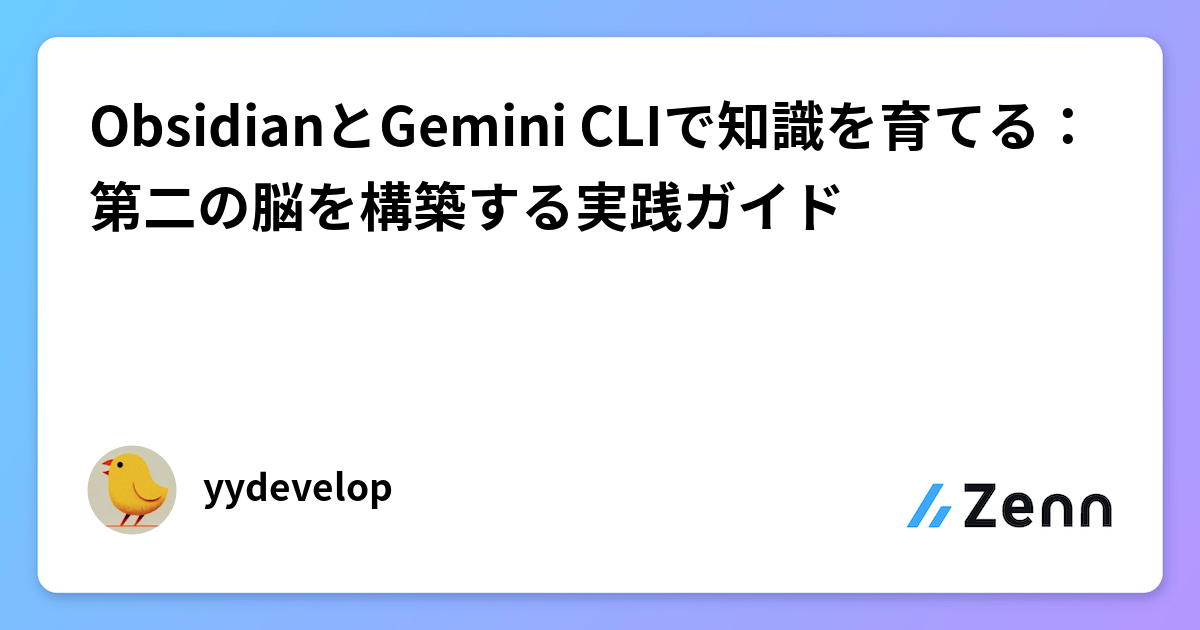 ObsidianとGemini CLIで知識を育てる：第二の脳を構築する実践ガイド
