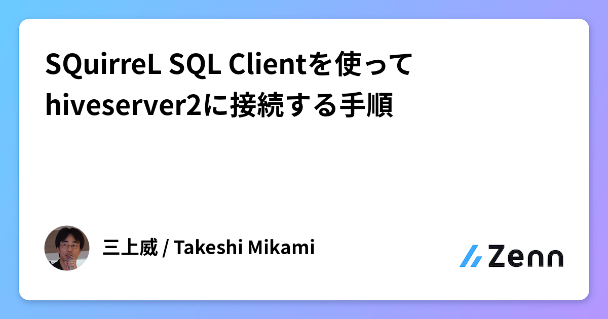 SQuirreL SQL Clientを使ってhiveserver2に接続する手順