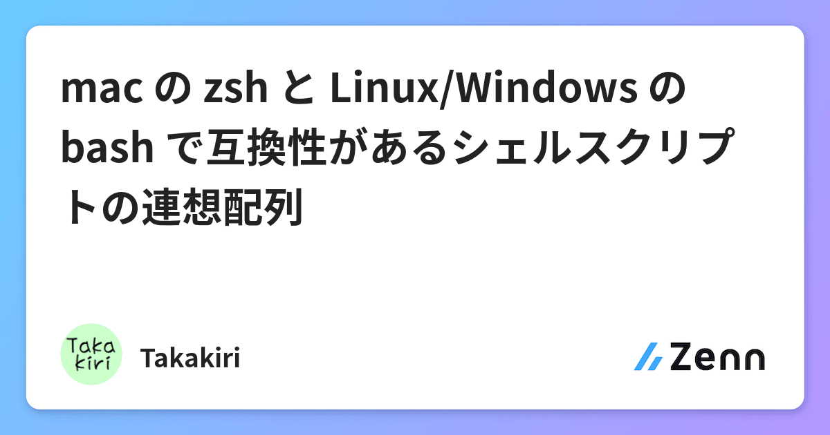 Mac の Zsh と Linux Windows の Bash で互換性があるシェルスクリプトの連想配列