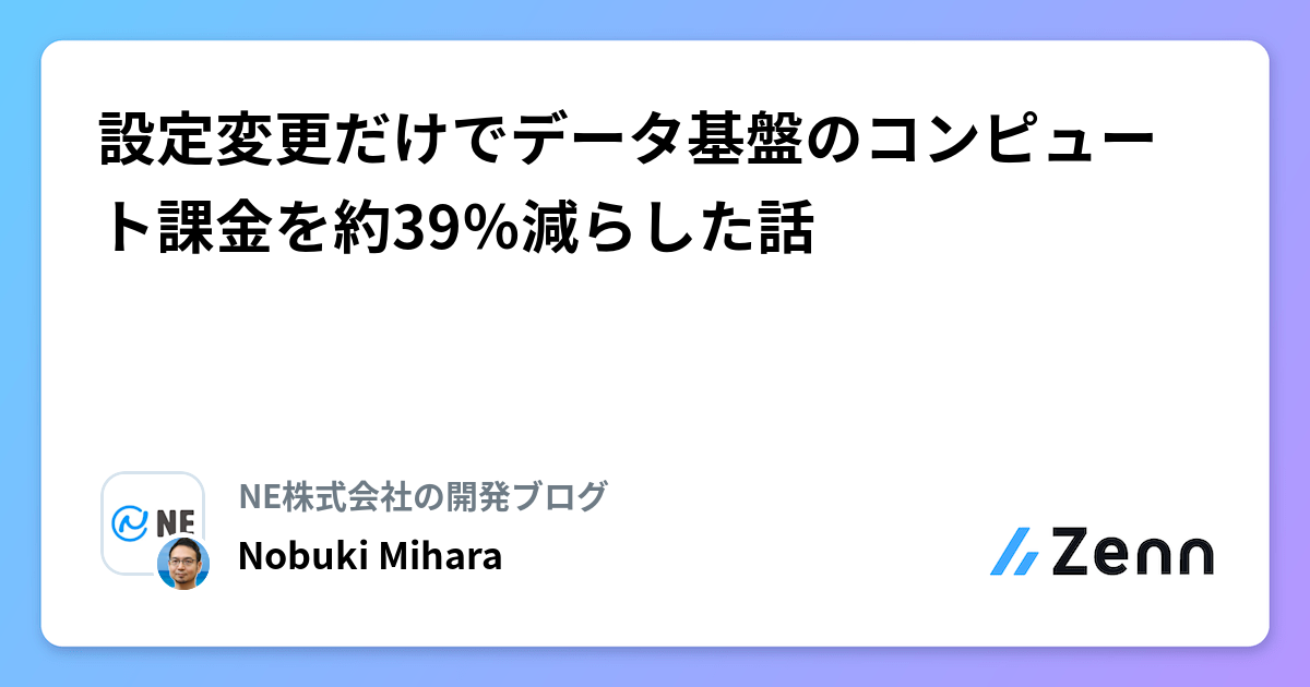 設定変更だけでデータ基盤のコンピュート課金を約39％減らした話