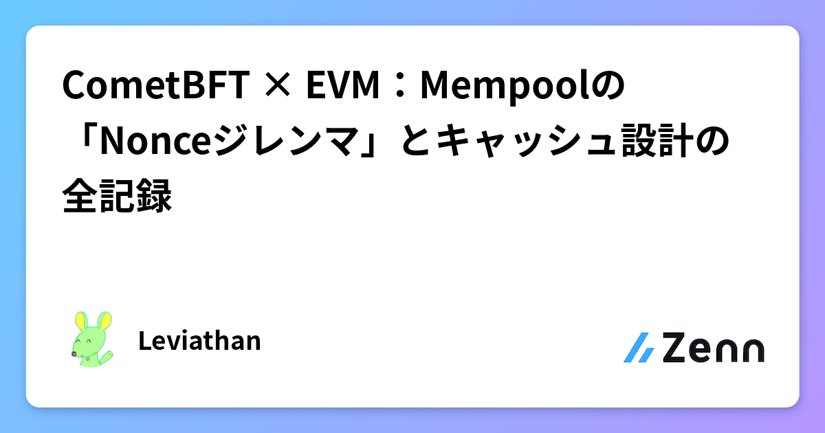 CometBFT × EVM：Mempoolの「Nonceジレンマ」とキャッシュ設計の全記録