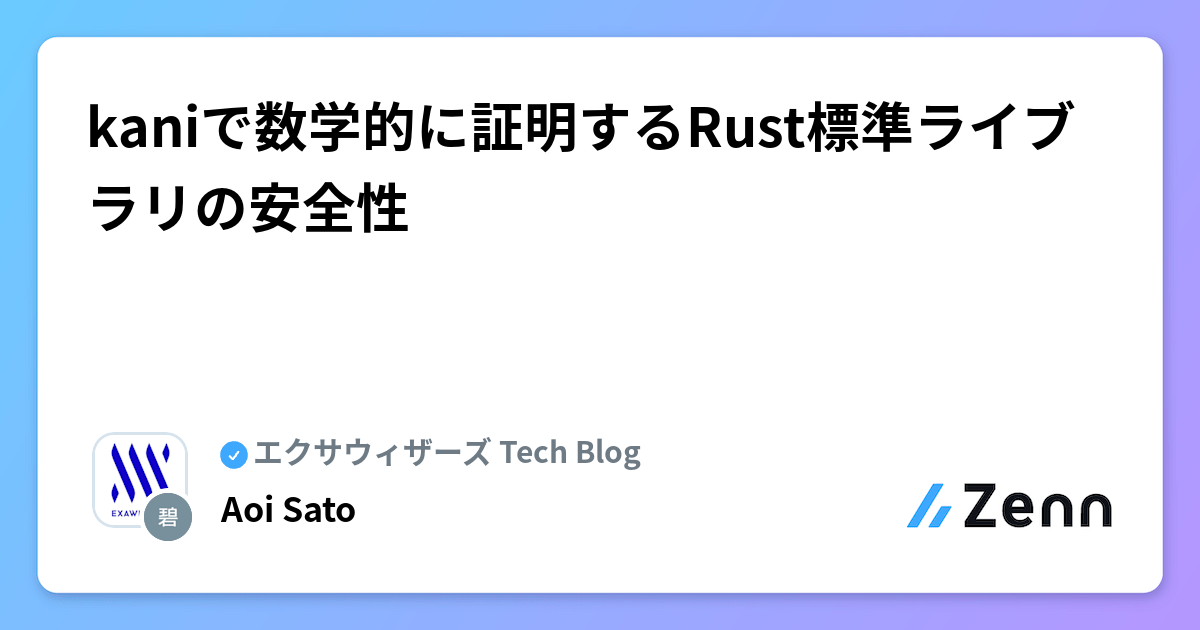 KaniによるRust標準ライブラリの数学的安全性証明:AWS re:Invent講演を元に