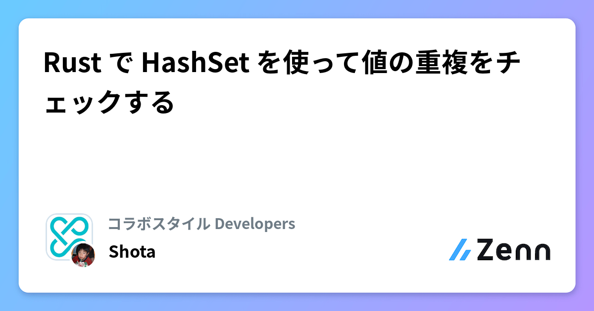 Rust で HashSet を使って値の重複をチェックする